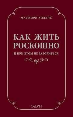 Читайте книги онлайн на Bookidrom.ru! Бесплатные книги в одном клике Марджори Хиллис - Как жить роскошно и при этом не разориться