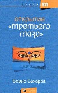 Читайте книги онлайн на Bookidrom.ru! Бесплатные книги в одном клике Борис Сахаров - Открытие третьего глаза