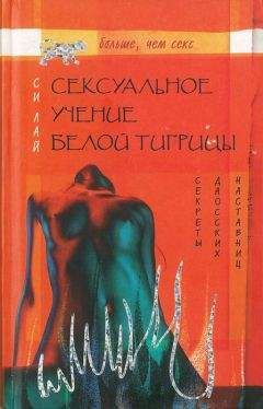 Читайте книги онлайн на Bookidrom.ru! Бесплатные книги в одном клике Си Лай - Сексуальное учение Белой тигрицы