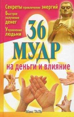 Читайте книги онлайн на Bookidrom.ru! Бесплатные книги в одном клике Макс Таль - 36 мудр на деньги и влияние