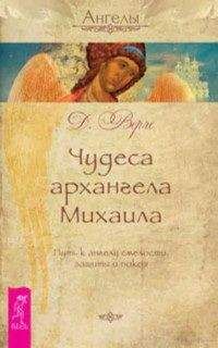 Читайте книги онлайн на Bookidrom.ru! Бесплатные книги в одном клике Дорин Верче - Чудеса архангела Михаила. Путь к ангелу смелости, защиты и покоя