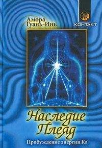 Читайте книги онлайн на Bookidrom.ru! Бесплатные книги в одном клике Амора Гуань-Инь - Наследие Плеяд. Пробуждение энергии Ка