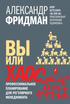 Читайте книги онлайн на Bookidrom.ru! Бесплатные книги в одном клике Александр Фридман - Вы или хаос. Профессиональное планирование для регулярного менеджмента