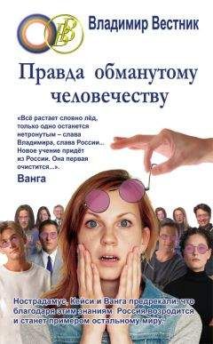 Читайте книги онлайн на Bookidrom.ru! Бесплатные книги в одном клике Владимир Вестник - Правда обманутому человечеству