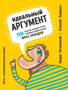 Читайте книги онлайн на Bookidrom.ru! Бесплатные книги в одном клике Алексей Ходорыч - Идеальный аргумент. 1500 способов победить в споре с помощью универсальных фраз-энкодов