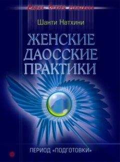 Читайте книги онлайн на Bookidrom.ru! Бесплатные книги в одном клике Шанти Натхини - Женские даосские практики: Период подготовки