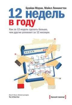 Читайте книги онлайн на Bookidrom.ru! Бесплатные книги в одном клике Майкл Леннингтон - 12 недель в году. Как за 12 недель сделать больше, чем другие успевают за 12 месяцев