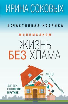 Читайте книги онлайн на Bookidrom.ru! Бесплатные книги в одном клике Ирина Соковых - Минимализм. Жизнь без хлама