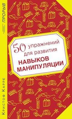 Читайте книги онлайн на Bookidrom.ru! Бесплатные книги в одном клике Кристоф Карре - 50 упражнений для развития навыков манипуляции