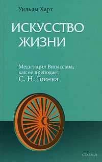 Читайте книги онлайн на Bookidrom.ru! Бесплатные книги в одном клике Уильям Харт - Искусство жизни. Медитация Випассана, как ее преподает С.Н.Гоенка