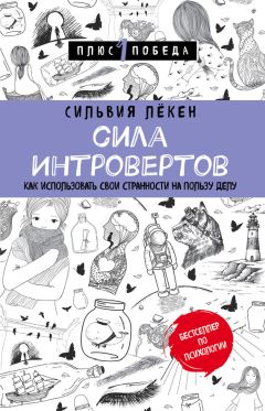 Читайте книги онлайн на Bookidrom.ru! Бесплатные книги в одном клике Сильвия Лёкен - Сила Интровертов. Как использовать свои странности на пользу делу