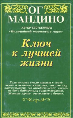 Читайте книги онлайн на Bookidrom.ru! Бесплатные книги в одном клике Ог Мандино - Ключ к лучшей жизни