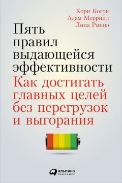 Читайте книги онлайн на Bookidrom.ru! Бесплатные книги в одном клике Лина Риннэ - Пять правил выдающейся эффективности: Как достигать главных целей без перегрузок и выгорания