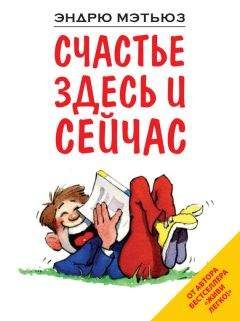 Читайте книги онлайн на Bookidrom.ru! Бесплатные книги в одном клике Эндрю Мэтьюз - Счастье здесь и сейчас