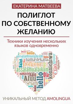 Читайте книги онлайн на Bookidrom.ru! Бесплатные книги в одном клике Екатерина Матвеева - Полиглот по собственному желанию. Уникальный метод Amolingua