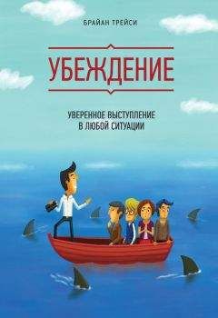 Брайан Трейси - Убеждение. Уверенное выступление в любой ситуации