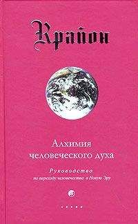 Читайте книги онлайн на Bookidrom.ru! Бесплатные книги в одном клике Крайон - Алхимия человеческого духа