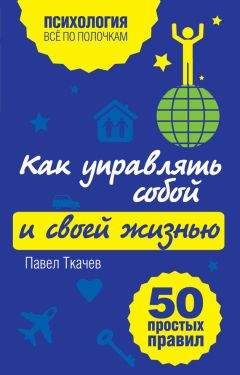 Читайте книги онлайн на Bookidrom.ru! Бесплатные книги в одном клике Павел Ткачев - Как управлять собой и своей жизнью. 50 простых правил