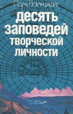Читайте книги онлайн на Bookidrom.ru! Бесплатные книги в одном клике Поль Вайнцвайг - Десять заповедей творческой личности