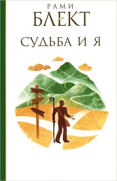 Читайте книги онлайн на Bookidrom.ru! Бесплатные книги в одном клике Рами Блект - Судьба и Я