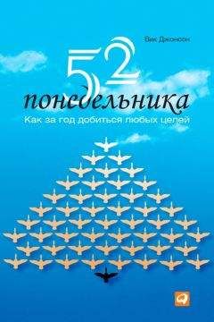 Читайте книги онлайн на Bookidrom.ru! Бесплатные книги в одном клике Вик Джонсон - 52 понедельника. Как за год добиться любых целей