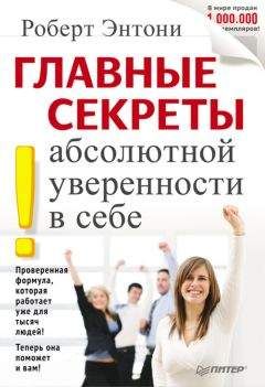 Читайте книги онлайн на Bookidrom.ru! Бесплатные книги в одном клике Роберт Энтони - Главные секреты абсолютной уверенности в себе