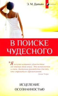 Читайте книги онлайн на Bookidrom.ru! Бесплатные книги в одном клике Элиза Дальян - В поиске чудесного: Исцеление осознанностью