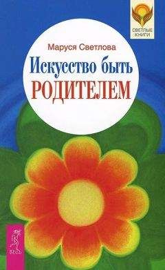 Читайте книги онлайн на Bookidrom.ru! Бесплатные книги в одном клике Маруся Светлова - Искусство быть родителем