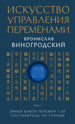 Читайте книги онлайн на Bookidrom.ru! Бесплатные книги в одном клике Бронислав Виногродский - Искусство управления переменами. Том 1. Знаки Книги Перемен 1–30