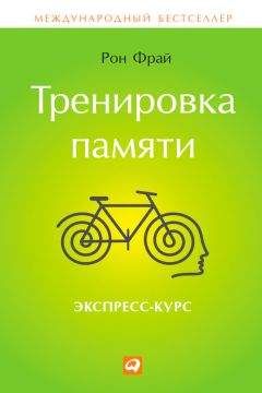 Читайте книги онлайн на Bookidrom.ru! Бесплатные книги в одном клике Рон Фрай - Тренировка памяти. Экспресс-курс
