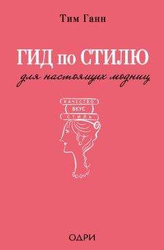 Читайте книги онлайн на Bookidrom.ru! Бесплатные книги в одном клике Тим Ганн - Гид по стилю для настоящих модниц