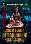 Читайте книги онлайн на Bookidrom.ru! Бесплатные книги в одном клике Свами Шивананда - Йога-терапия. Новый взгляд на традиционную йога-терапию