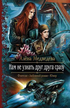 Читайте книги онлайн на Bookidrom.ru! Бесплатные книги в одном клике Алёна Медведева - Нам не узнать друг друга сразу