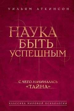 Читайте книги онлайн на Bookidrom.ru! Бесплатные книги в одном клике Уильям Аткинсон - Наука быть успешным