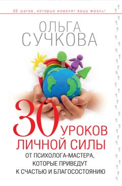 Читайте книги онлайн на Bookidrom.ru! Бесплатные книги в одном клике Ольга Сучкова - 30 уроков личной силы от психолога-мастера, которые приведут к счастью и благосостоянию
