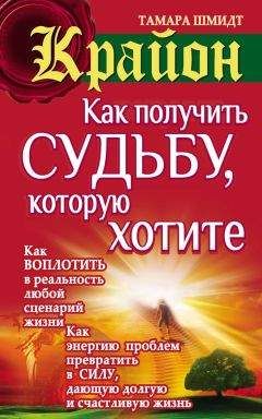 Читайте книги онлайн на Bookidrom.ru! Бесплатные книги в одном клике Тамара Шмидт - Крайон. Как получить судьбу, которую хотите