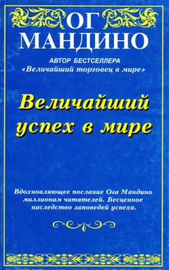 Читайте книги онлайн на Bookidrom.ru! Бесплатные книги в одном клике Ог Мандино - Величайший успех в мире