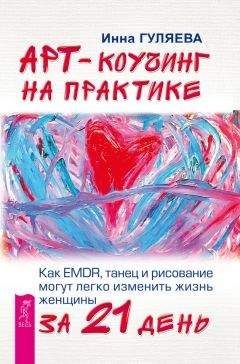 Читайте книги онлайн на Bookidrom.ru! Бесплатные книги в одном клике Инна Гуляева - Арт-коучинг на практике. Как EMDR, танец и рисование могут легко изменить жизнь женщины за 21 день