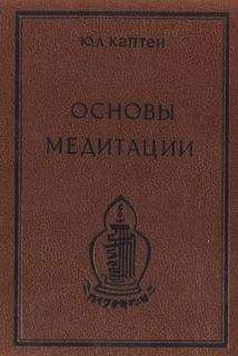 Читайте книги онлайн на Bookidrom.ru! Бесплатные книги в одном клике Юри (Артур) Каптен (Омкаров) - Основы медитации. Вводный практический курс