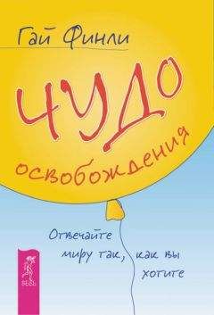 Читайте книги онлайн на Bookidrom.ru! Бесплатные книги в одном клике Гай Финли - Чудо освобождения. Отвечайте миру так, как вы хотите