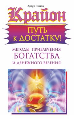 Артур Лиман - Крайон. Путь к достатку! Методы привлечения богатства и денежного везения