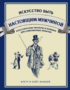 Читайте книги онлайн на Bookidrom.ru! Бесплатные книги в одном клике Бретт Маккей - Искусство быть настоящим мужчиной. Классические навыки и манеры для современных мужчин