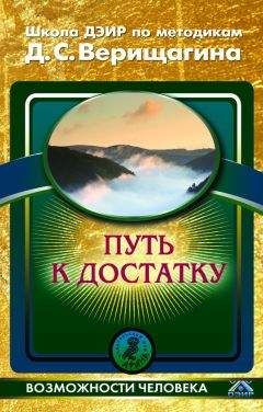 Читайте книги онлайн на Bookidrom.ru! Бесплатные книги в одном клике Школа ДЭИР - Путь к достатку