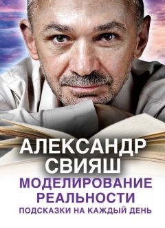 Читайте книги онлайн на Bookidrom.ru! Бесплатные книги в одном клике Александр Свияш - Моделирование реальности. Подсказки на каждый день