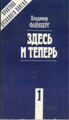 Читайте книги онлайн на Bookidrom.ru! Бесплатные книги в одном клике Владимир Файнберг - Здесь и теперь