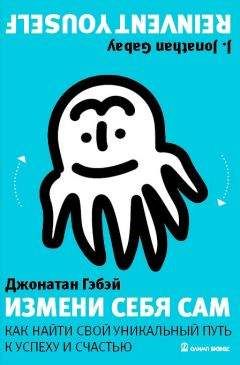 Читайте книги онлайн на Bookidrom.ru! Бесплатные книги в одном клике Джонатан Гэбэй - Измени себя сам. Как найти свой уникальный путь к успеху и счастью