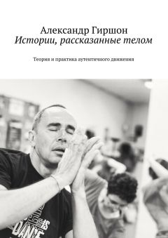 Читайте книги онлайн на Bookidrom.ru! Бесплатные книги в одном клике Александр Гиршон - Истории, рассказанные телом