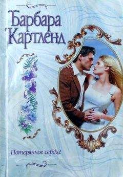 Читайте книги онлайн на Bookidrom.ru! Бесплатные книги в одном клике Барбара Картленд - Потерянное сердце