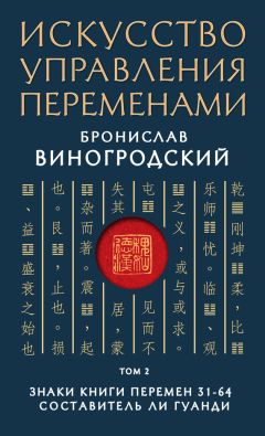 Читайте книги онлайн на Bookidrom.ru! Бесплатные книги в одном клике Бронислав Виногродский - Искусство управления переменами. Том 2. Знаки Книги Перемен 31–64