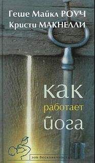 Геше Роуч - Как работает йога. Исцеление и самоисцеление с помощью йога-сутры